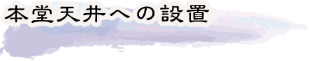 本堂天井への設置