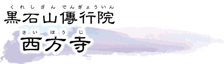 黒石山傳行院西方寺とは